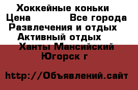 Хоккейные коньки › Цена ­ 1 000 - Все города Развлечения и отдых » Активный отдых   . Ханты-Мансийский,Югорск г.